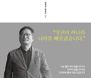 책 펴낸 송영길, 尹 겨냥 “정권 아닌 나라 빼앗겼다”