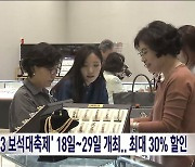 '2023 보석대축제' 18일~29일 개최..최대 30% 할인