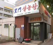 손기정 즐겨찾고 김두한 일했던 그곳…119년 노포식당서 화재