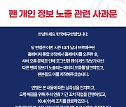 한국배구연맹, 팬 회원 정보 홈페이지 유출 사과