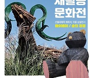 산불피해나무로 곰·사슴 조각…마포 하늘공원 억새밭서 전시