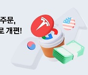 카카오페이증권, '자동 주문' 서비스 '주식 모으기'로 개편