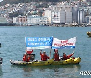 환경단체, '후쿠시마 오염수 투기 중단' 해양액션