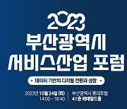 부산테크노파크, 24일 '부산 서비스산업 포럼' 개최