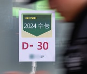 2024 대학수학능력시험 '30일 앞으로'