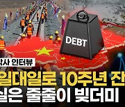 [영상] 1400조원 쓴 中 일대일로…G7 국가 이탈리아의 '손절'이 10년 잔치 망치나