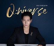 이규형, 오는 21~22일 첫 단독 콘서트 'Q:NIVERSE'  개최