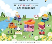 '강경젓갈축제' 19일 팡파르!