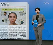 [굿모닝브리핑] MZ세대, 부모보다 빨리 늙는다...'가속 노화' 이유는?