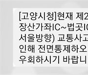 경기 고양시 제2자유로 트럭 추돌사고...도로 전면통제