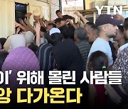 [자막뉴스] 돈 많아도 못 사는 '빵 한 덩이'...진짜 재앙은 지금부터