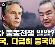 [자막뉴스] 5차 중동전쟁 발발? 미국, 다급히 중국에 SOS