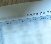 [속보] 경찰, '수원 전세사기' 임대인 일가 압수수색