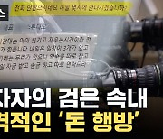 [자막뉴스] 구구절절 변명 늘어놓던 대표... 충격적인 돈 행방