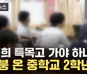 [자막뉴스] 진학 앞두고 '날벼락'...2028 대입 개편안에 '대혼란'