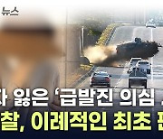 "매우 이례적"...손자 잃은 '급발진 의심 사고' 할머니가 받은 판단 [지금이뉴스]