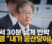 [나이트포커스] 법정서 30분 넘게 반박 이재명 "내가 공산당이냐"