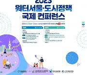 서울시, 2023 워터서울·도시정책 국제 컨퍼런스 개최