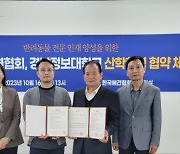 경남정보대·애견협회, '반려동물' 산학협력 협약