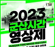 2023 군산시간 영상제, 11월 3일부터 5일까지 3일간 개최