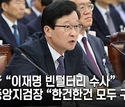 野 “이재명 빈털터리 수사” 중앙지검장 “한건한건 모두 구속사안”