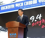 의협 “의대 일방 증원땐 3년 전보다 더 강력한 투쟁”