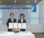 [과기원NOW] KAIST, 식약처와 식품·의약품·마약류 연구 협력 강화 外