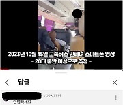 ‘고속버스 민폐녀’ 버스기사 입장 밝혔다…“사람사는 세상 아름다웠으면”