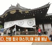 日 기시다, 전범 합사 야스쿠니에 공물 봉납