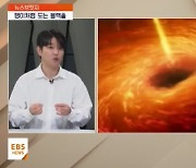 <뉴스브릿지>"초대질량 블랙홀 M87, 팽이처럼 회전"…처음으로 확인