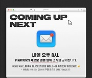 피네이션, 'COMING UP NEXT' 이미지 오픈…컴백 주자 '호기심 UP'