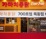 가마치통닭, 7년만에 국내 700호점 돌파 “꾸준한 성장”