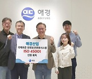 애경산업, 전 사업장 국제표준 안전보건경영시스템 'ISO 45001' 획득