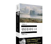 [책을 읽읍시다] 욘 포세 '멜랑콜리아'..소설의 '진수' 보여준다