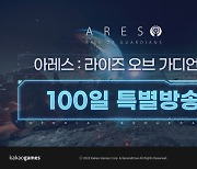 100일 맞은 '아레스', 주요 개발자 출연하는 특별 방송 진행