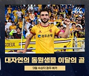 '환상적인 발리' 광주FC 베카, 9월 K리그 ‘대자연의 동원샘물 이달의 골' 주인공