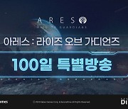 카카오게임즈, '아레스' 향후 업데이트 계획 밝히는 100일 기념 방송 진행