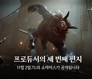 엔씨(NC) 'TL' 파격적으로 바뀔 것.. 11월 2일 온라인 쇼케이스 진행