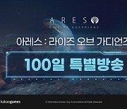 ‘아레스’ 출시 100일 특별방송…대규모 길드 점령전·‘애쉬마운틴’ 소개