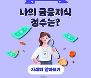 “나의 금융지식 점수는?”…금융체력 키우기 프로젝트 1탄