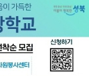 성북구, 자원봉사 성장학교 참여자 모집