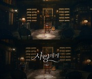 '미스터트롯2' 진해성, '사랑에게' M/V 티저 공개