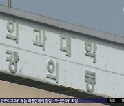 "최소 1천 명 증원"‥오늘 의협 긴급회의