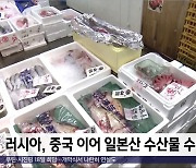 [이 시각 세계] 러시아, 중국 이어 일본산 수산물 수입 중단