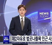 제2자유로 법곳나들목 인근 사고‥전면 통제 중