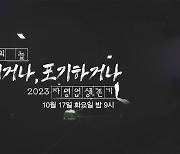 [PD수첩 예고] 불황의 늪 - 버티거나 포기하거나, 2023 자영업 생존기