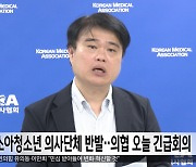 소아청소년 의사단체 반발‥의협 오늘 긴급회의