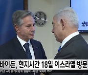 바이든, 현지시간 18일 이스라엘 방문