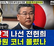 [뉴스하이킥] 감사원 또 압수수색.. 전현희 “감사원 아니라 무법원” 직격