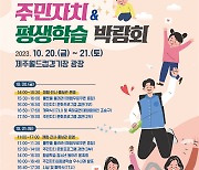 서귀포시, 2023 주민자치&평생학습 박람회 개최